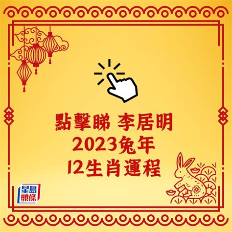 2023 兔年運程